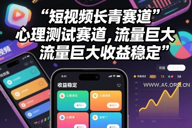 短视频长青赛道,心里测试赛道,流量巨大,收益稳定-小红泡