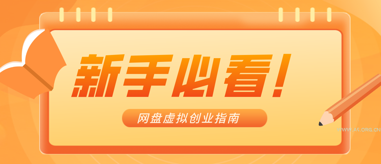 新手小白必看！零货源网盘虚拟产品创业指南，合规赚钱不踩坑-小红泡