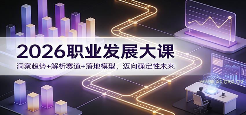 2026职业发展大课:洞察趋势+解析赛道+落地模型,迈向确定性未来-小红泡