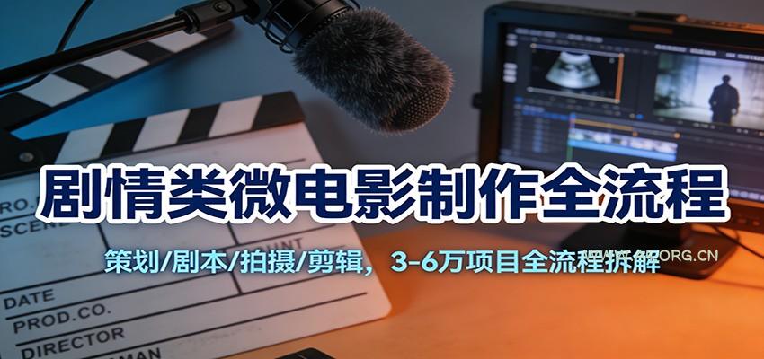 剧情类微电影制作全流程：策划/剧本/拍摄/剪辑，3-6万项目全流程拆解-小红泡