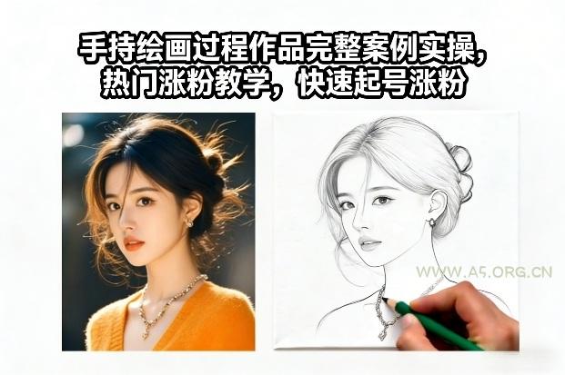 手持绘画过程作品完整案例实操,热门涨粉教学,快速起号涨粉-小红泡
