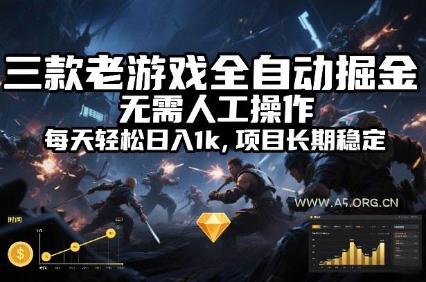三款老游戏全自动掘金,无需人工操作,每天轻松日入1k,项目长期稳定【揭秘】-小红泡