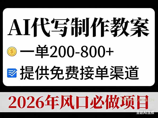 AI代写制作教案，一单200-800+，提供免费接单渠道，2026年风口必做项目-小红泡