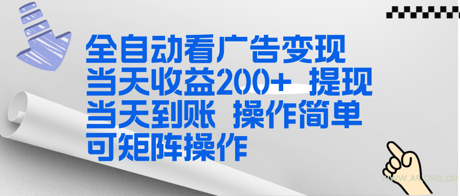 全新看广告挂机项目 操作简单,单机当天收益300+,体现当天到账,可矩阵操作-小红泡