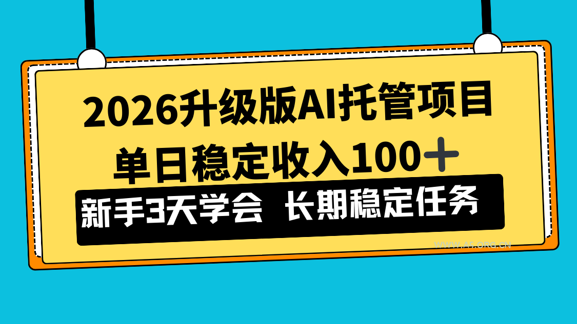 2026升级版Ai托管项目，单日稳定收入100+，新手小白3天学会-小红泡