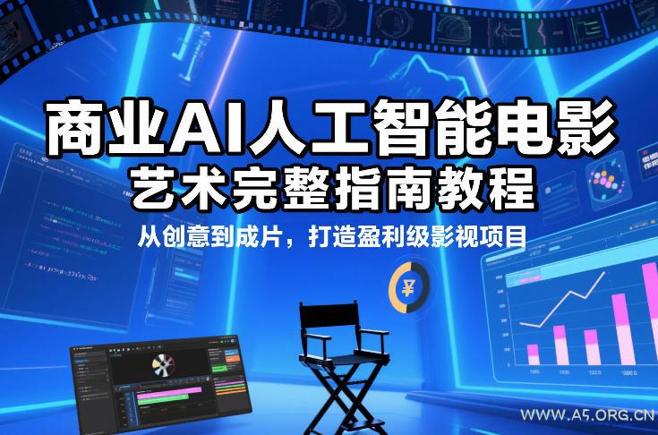 商业AI人工智能电影制作的艺术完整指南教程，从创意到成片，打造盈利级影视项目-小红泡