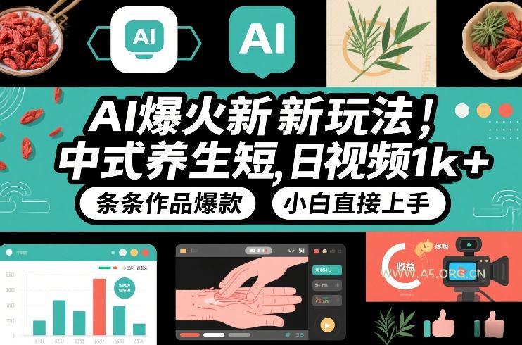 AI爆火新玩法,中式养生短视频,日收益1k+条条作品爆款,小白直接上手,附详细教程-小红泡