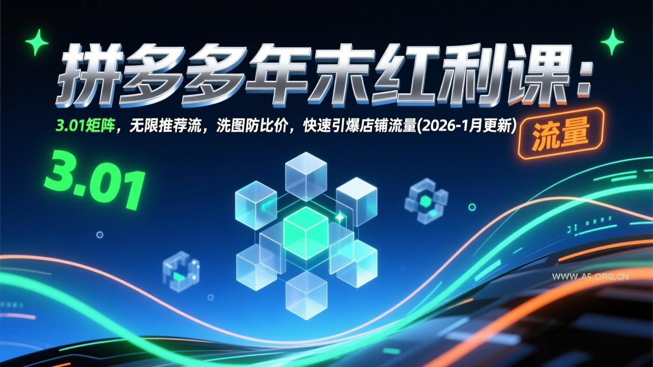 拼多多年末红利课:3.01矩阵,无限推荐流,洗图防比价,快速引爆店铺流量(2026-1月更新-小红泡