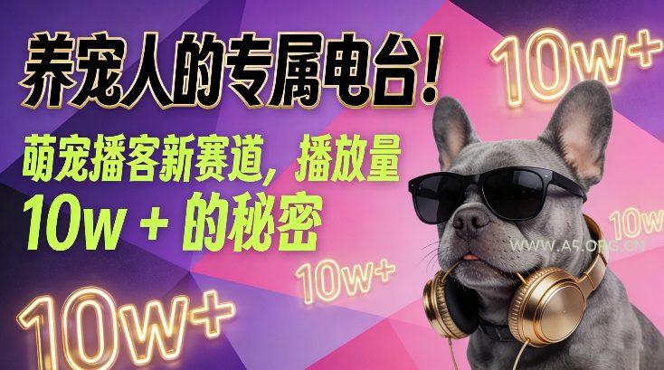 养宠人的专属电台!萌宠播客新赛道,播放量10w+的秘密-小红泡