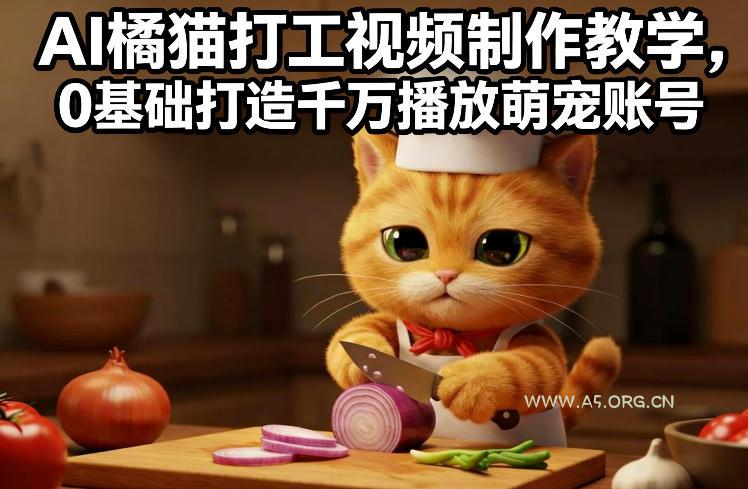AI橘猫打工视频制作教学，流量狂飙，0基础打造千万播放萌宠账号-小红泡