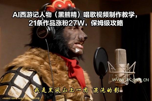 AI西游记人物(黑熊精)唱歌视频制作教学,21条作品涨粉27W,保姆级攻略-小红泡