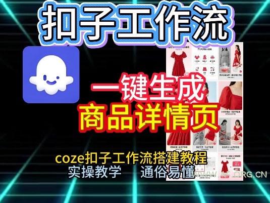 扣子工作流一键生成商品详情页,coze扣子工作流搭建教程,通俗易懂实操教学-小红泡
