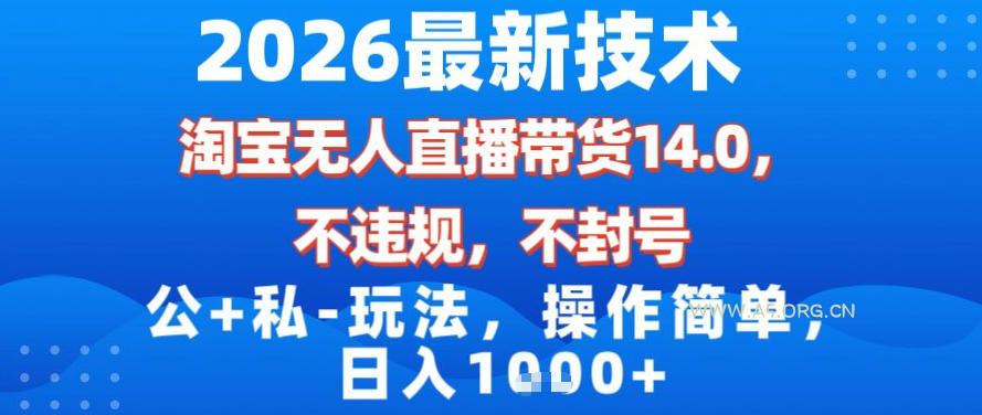 2026最新技术,淘宝无人直播带货14.0,不封号,不违规,公+私玩法,操作简单,日入1k【揭秘】-小红泡