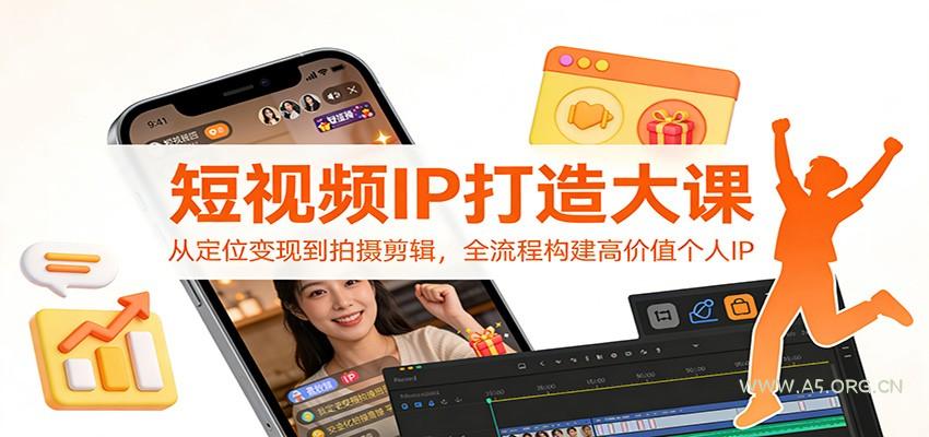 短视频IP打造大课:从定位变现到拍摄剪辑,全流程构建高价值个人IP-小红泡