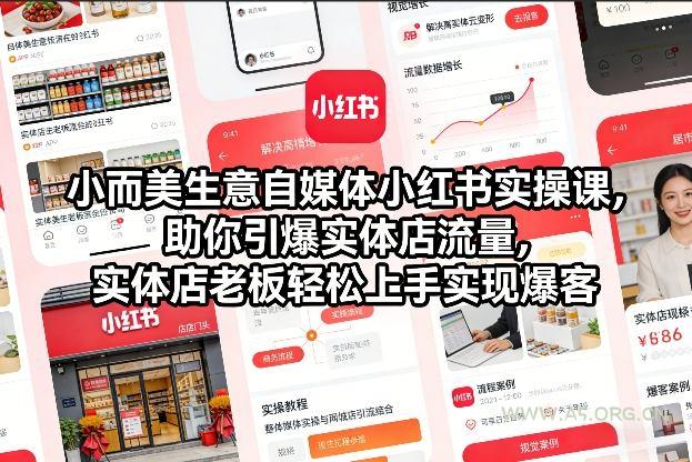 小而美生意自媒体小红书实操课,助你引爆实体店流量,实体店老板轻松上手实现爆客-小红泡