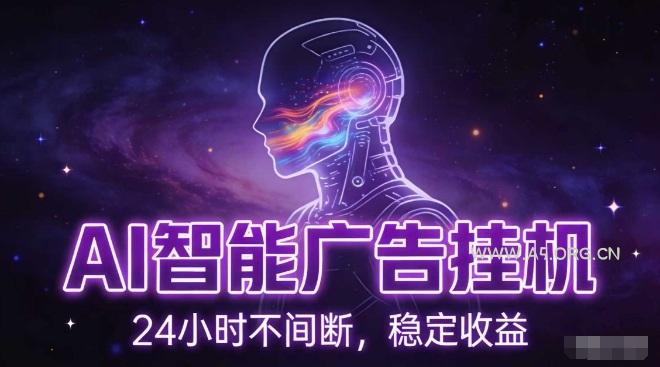 AI智能广告挂G项目,全自动化运行,电脑项目,无配置要求,单机150+收益,小白可速上手,可矩阵操作【揭秘】-小红泡