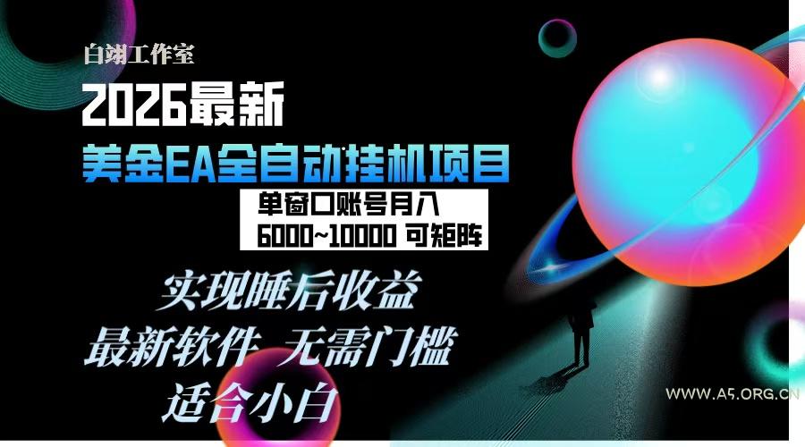 2026年最美金EA挂机项目,每天几分钟,单窗口月入600+,可矩阵,一台电脑支持多开窗口无任何…-小红泡