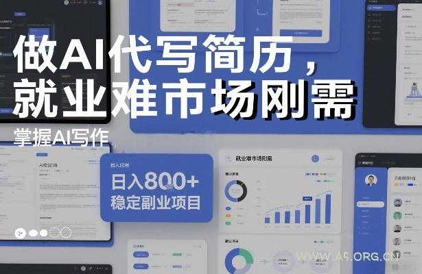 做AI代写简历,就业难市场刚需,掌握AI写作,日入8张+,稳定副业项目-小红泡