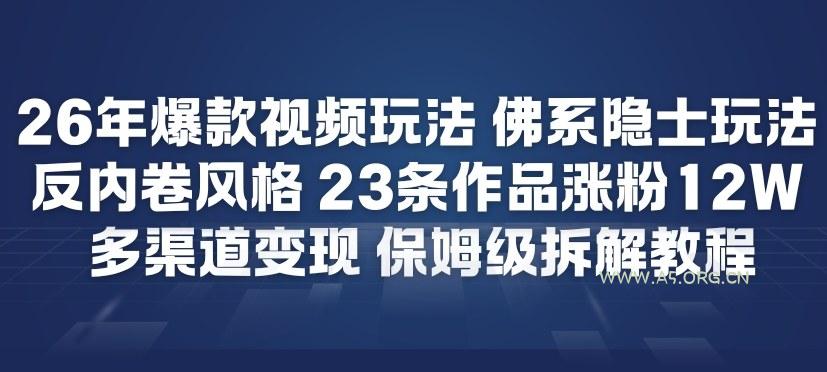 26年爆款短视频玩法，佛系隐士玩法，反内卷视频风格，23条作品涨粉12W，多渠道变现-小红泡
