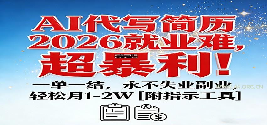 AI代写简历,2026就业难,超暴利!一单一结,永不失业副业,轻松月1-2W【附指令工具】-小红泡