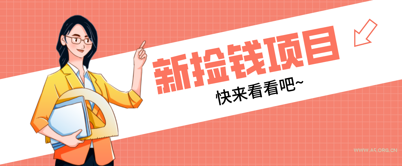 网易新出 “捡钱项目”!拉新1人赚4元,新手日入200+,3个实操方法直接抄-小红泡