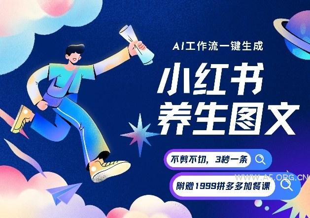 AI一键生成小红书养生图文，一刀不剪无需剪辑，可带书带素材带资料带徒弟，流量财富嘎嘎猛-小红泡