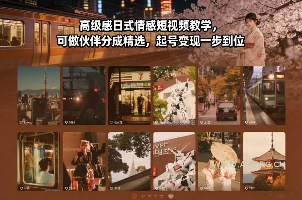 高级感日式情感短视频教学，可做伙伴分成精选，起号变现一步到位-小红泡