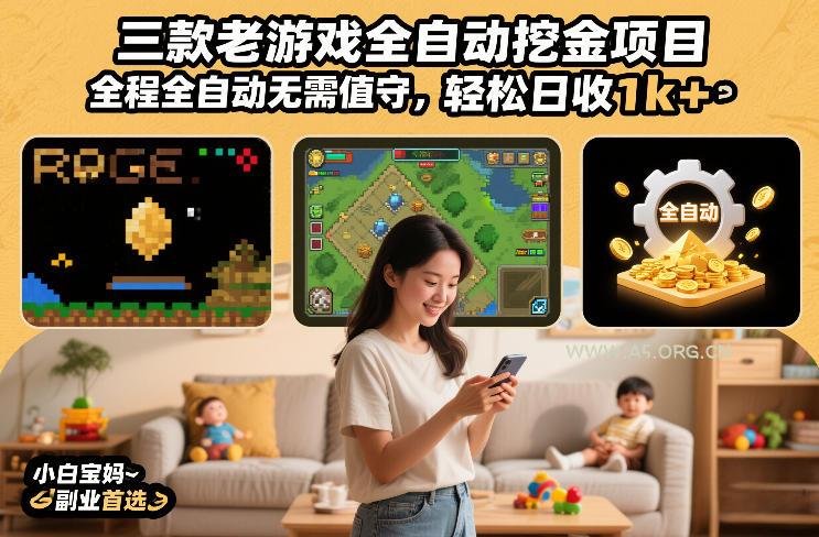 三款老游戏全自动挖金项目，全程全自动无需值守，轻松日收1k+，小白宝妈副业首选【揭秘】-小红泡