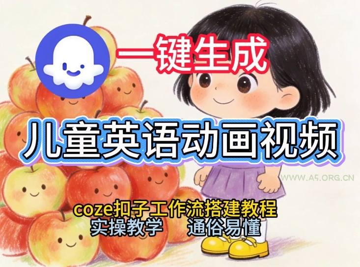 通过Coze工作流,一键生成儿童英语动画视频,从0到1演示搭建过程,实操教学,小白也可以学会-小红泡