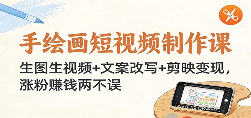 手绘画短视频制作课:生图生视频+文案改写+剪映变现,涨粉赚钱两不误-小红泡