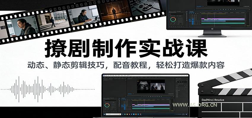 撩剧制作实战课:动态、静态剪辑技巧,配音教程,轻松打造爆款内容-小红泡