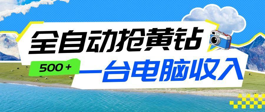 全自动抢黄钻挂机项目：自动薅福利，告别手动蹲守！一台电脑日收益500+-小红泡