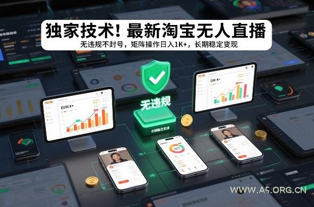 独家技术！最新淘宝无人直播：无违规不封号，矩阵操作日入1K+，长期稳定变现【揭秘】-小红泡