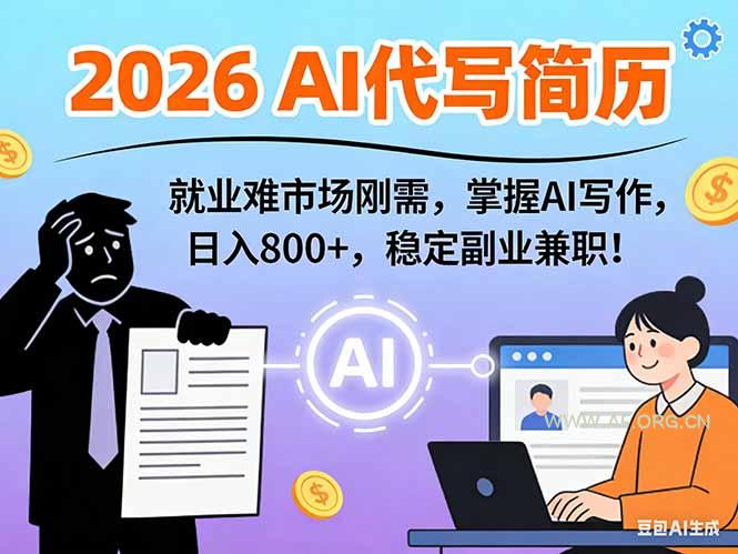 AI代写简历,超暴利,用万能模板月入1-3万实战教程,2026年市场刚需!-小红泡