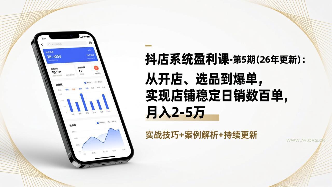 抖店系统盈利课-第5期(26年更新-小红泡