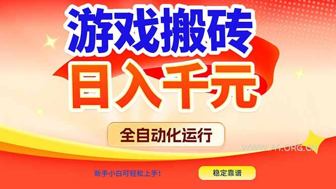 游戏搬砖全自动化运行，日入1000+，新手小白可轻松上手！-小红泡