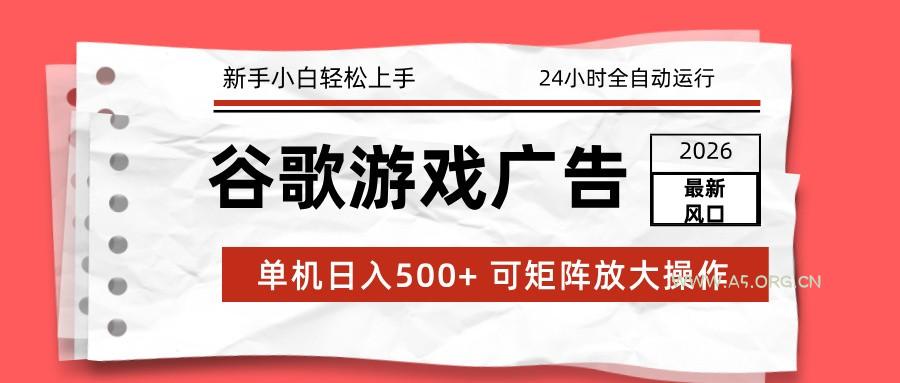 2026最新谷歌游戏广告 单机日入500+ 24小时全自动运行，新手小白轻松玩转-小红泡