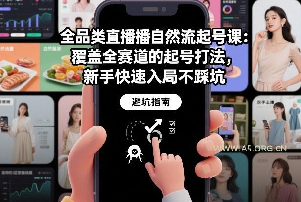 全品类直播自然流起号课：覆盖全赛道的起号打法，新手快速入局不踩坑-小红泡