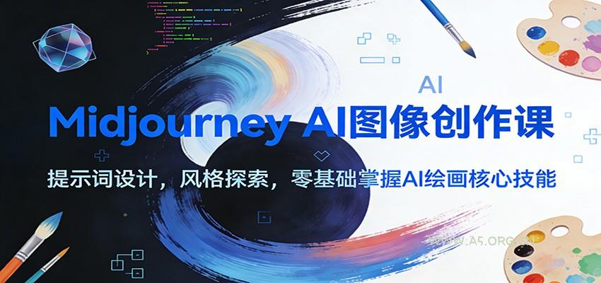Midjourney AI图像创作课：提示词设计，风格探索，零基础掌握AI绘画核心技能-小红泡