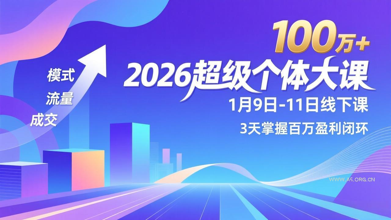 2026超级个体大课-1月9日-11日线下课，模式、流量、成交，3天掌握百万盈利闭环，实现年入100万+-小红泡