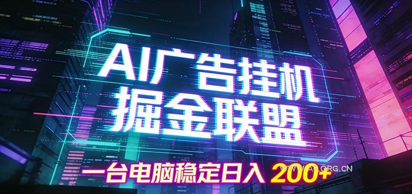 AI广告挂机掘金联盟项目,一台电脑稳定日入200+-小红泡