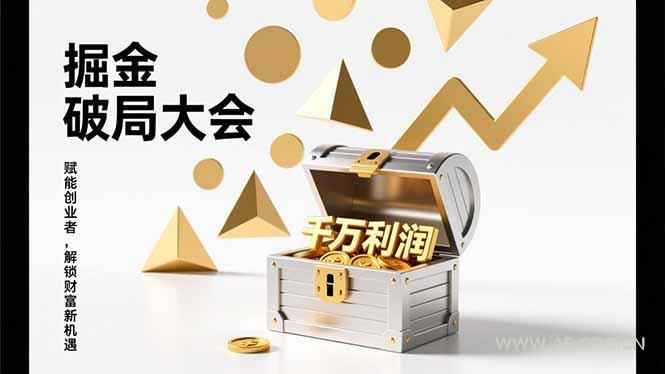 2026掘金 破局大会，重构模式、引爆流量、落地执行，掌握千万利润模型，单店年收破千万！-小红泡