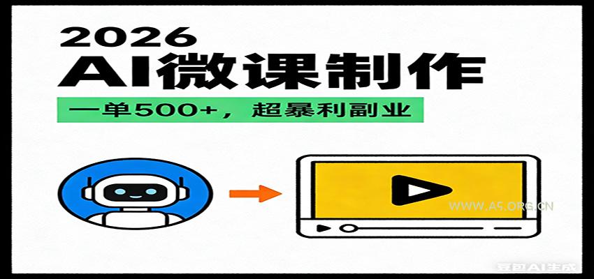 2026AI 风口最稳副业:微课代写制作,一单 500+,人人可做的蓝海项目-小红泡
