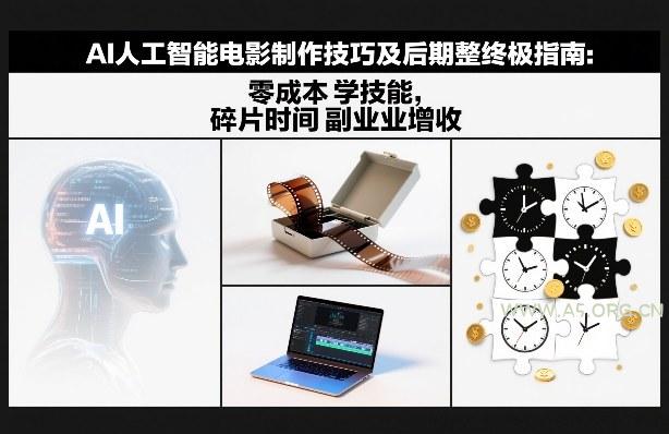 AI人工智能电影制作技巧及后期完整终极指南：零成本学技能，碎片时间副业增收-小红泡