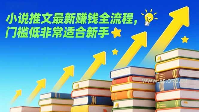 小说推文最新赚钱全流程,门槛低非常适合新手-小红泡