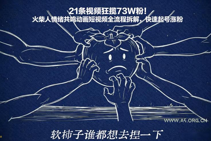 21条视频狂揽73W粉！火柴人情绪共鸣动画短视频全流程拆解，快速起号涨粉-小红泡