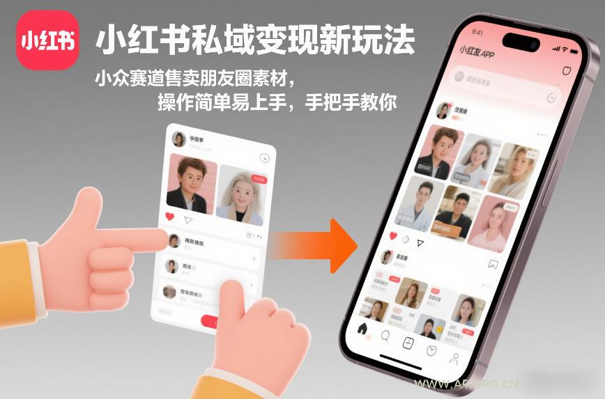 小红书私域变现新玩法，小众赛道售卖朋友圈素材，操作简单易上手，手把手教你-小红泡