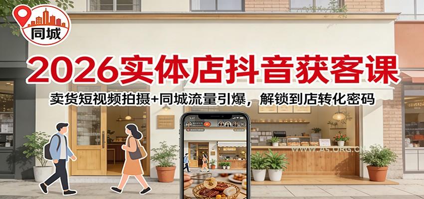 2026实体店抖音获客：卖货短视频拍摄+同城流量引爆，解锁到店转化密码-小红泡