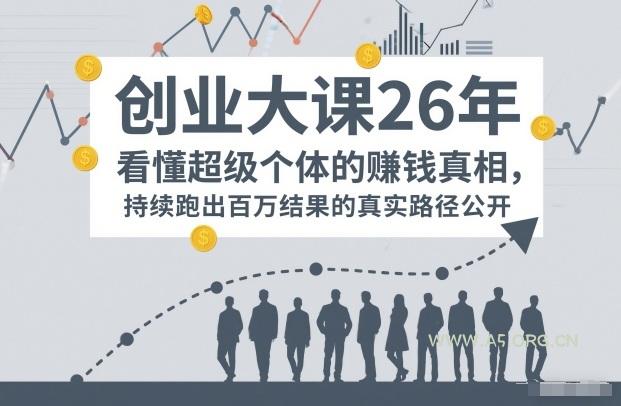 百万IP成交创业大课26年，看懂超级个体的賺钱真相，持续跑出百万结果的真实路径公开-小红泡