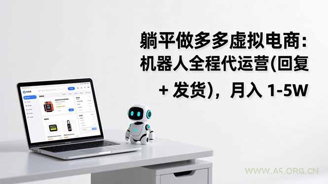 躺平做多多虚拟电商：机器人全程代运营(回复 + 发货-小红泡